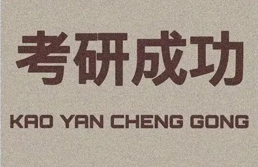 23考研复试注意
