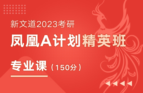 2023考研凤凰A计划精英班（专业课）150分
