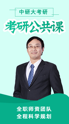 考研公共课