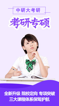 考研专硕